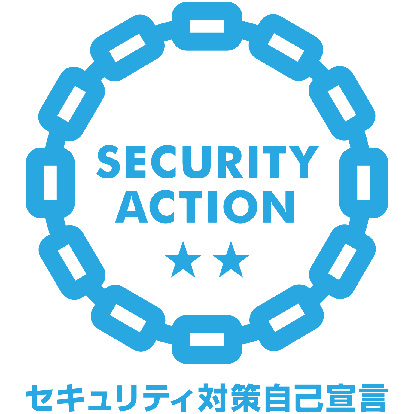 SECURITY ACTION 二つ星 自己宣言